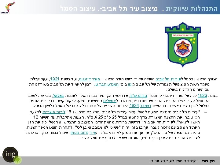  התנהלות שיווקית. מיצוב עיר תל אביב-. עיצוב הסמל הצורך הראשון בסמל לעיריית תל