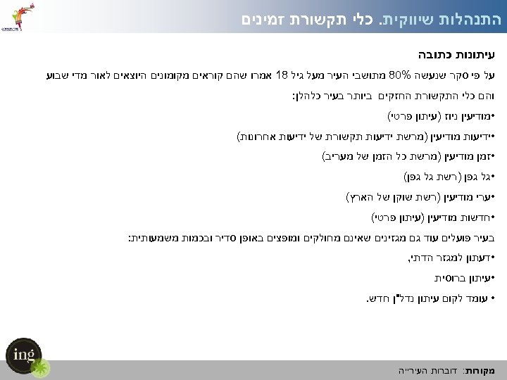 זמינים התנהלות שיווקית. כלי תקשורת עיתונות כתובה על פי סקר שנעשה %08 מתושבי