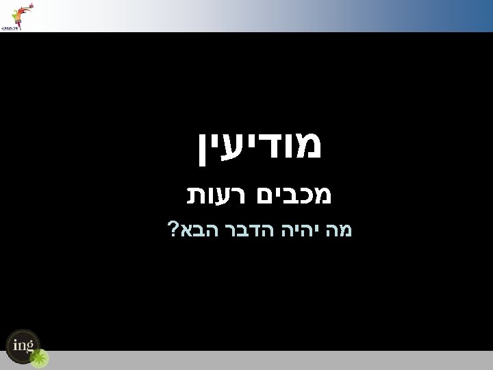  מודיעין מכבים רעות מה יהיה הדבר הבא? 