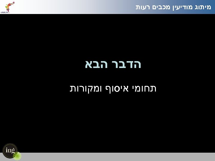  מיתוג מודיעין מכבים רעות הדבר הבא תחומי איסוף ומקורות 