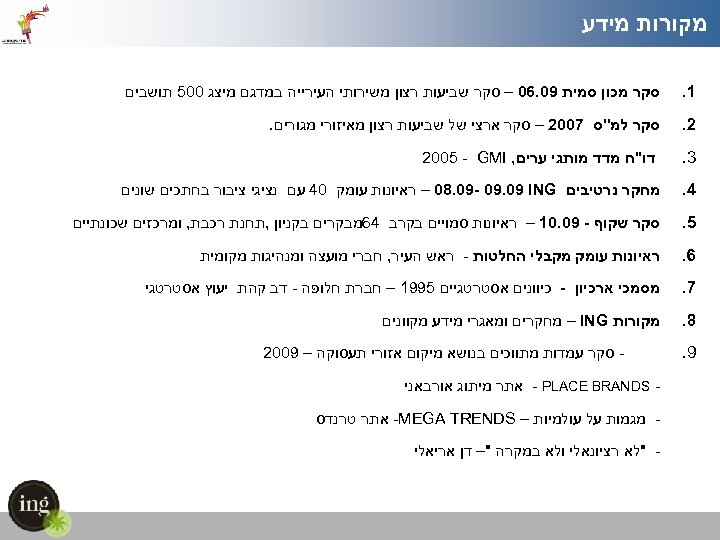  מקורות מידע 1. סקר מכון סמית 90. 60 – סקר שביעות רצון משירותי