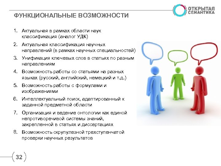 ФУНКЦИОНАЛЬНЫЕ ВОЗМОЖНОСТИ 1. Актуальная в рамках области наук классификация (аналог УДК) 2. Актуальная классификация