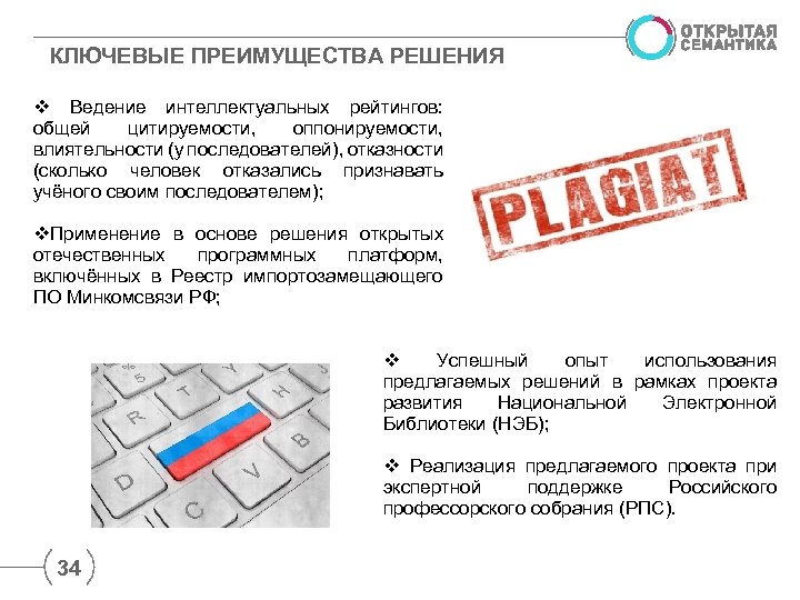 КЛЮЧЕВЫЕ ПРЕИМУЩЕСТВА РЕШЕНИЯ v Ведение интеллектуальных рейтингов: общей цитируемости, оппонируемости, влиятельности (у последователей), отказности