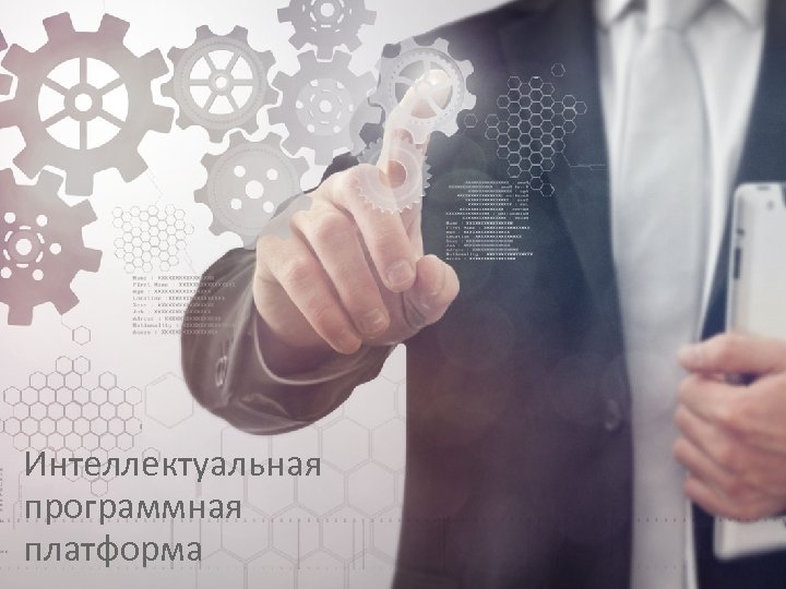 Интеллектуальная программная платформа 