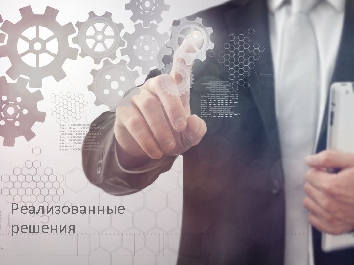 Реализованные решения 