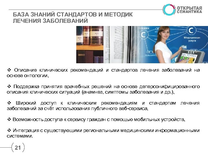 БАЗА ЗНАНИЙ СТАНДАРТОВ И МЕТОДИК ЛЕЧЕНИЯ ЗАБОЛЕВАНИЙ v Описание клинических рекомендаций и стандартов лечения