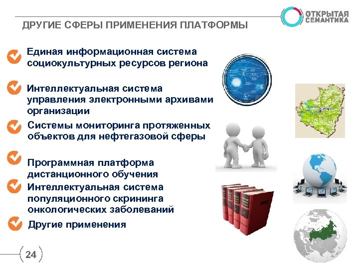 ДРУГИЕ СФЕРЫ ПРИМЕНЕНИЯ ПЛАТФОРМЫ Единая информационная система социокультурных ресурсов региона Интеллектуальная система управления электронными