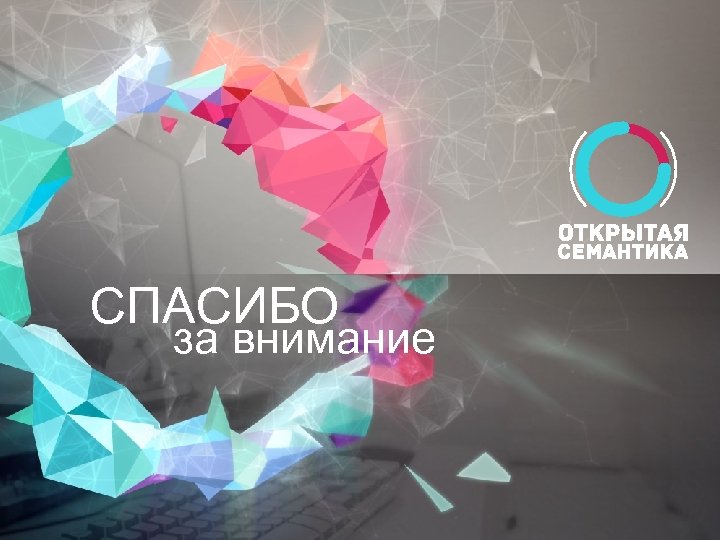 СПАСИБО за внимание 