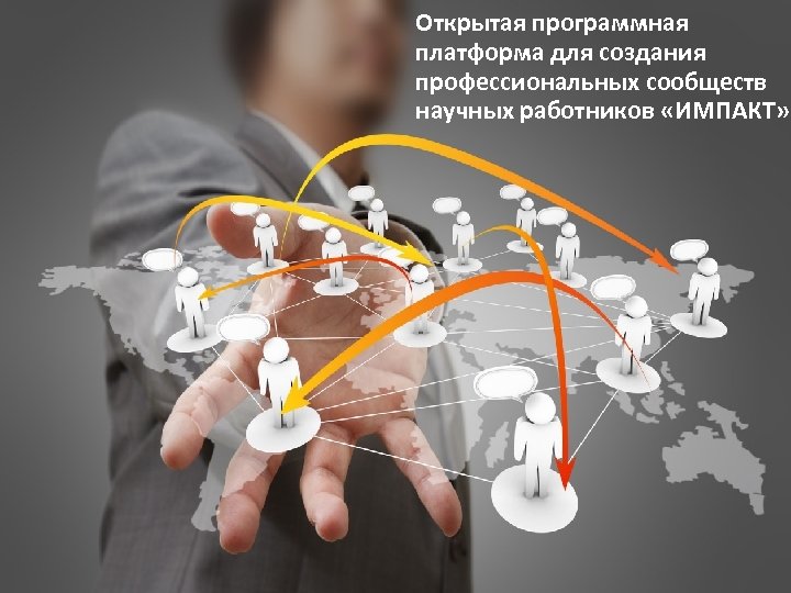 Открытая программная платформа для создания профессиональных сообществ научных работников «ИМПАКТ» 