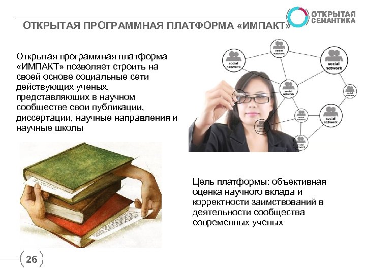 ОТКРЫТАЯ ПРОГРАММНАЯ ПЛАТФОРМА «ИМПАКТ» Открытая программная платформа «ИМПАКТ» позволяет строить на своей основе социальные