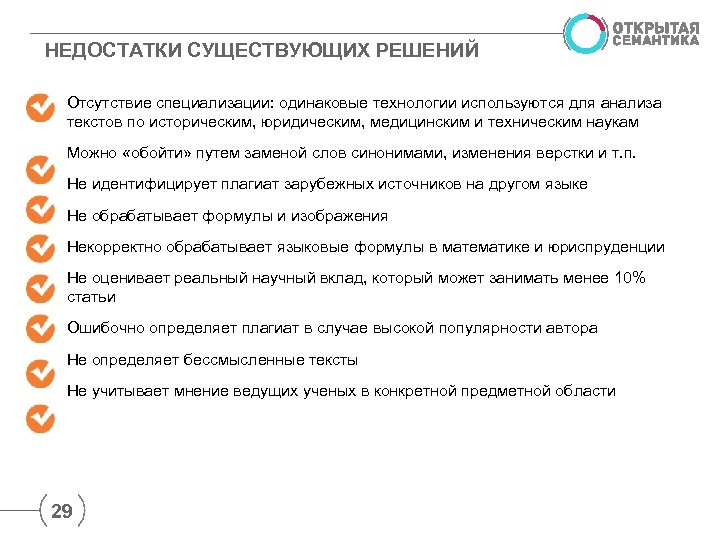 НЕДОСТАТКИ СУЩЕСТВУЮЩИХ РЕШЕНИЙ Отсутствие специализации: одинаковые технологии используются для анализа текстов по историческим, юридическим,