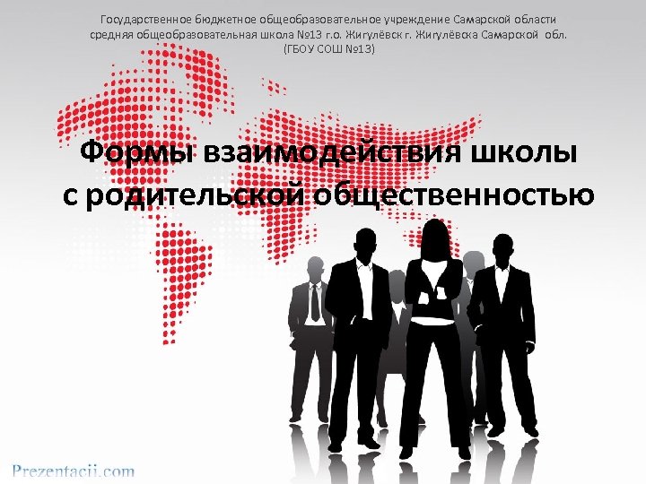 Государственное бюджетное общеобразовательное учреждение Самарской области средняя общеобразовательная школа № 13 г. о. Жигулёвск