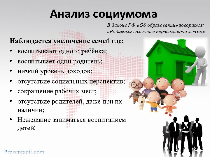 Анализ социумома В Законе РФ «Об образовании» говорится: «Родители являются первыми педагогами» Наблюдается увеличение