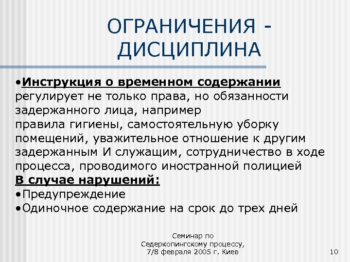 ОГРАНИЧЕНИЯ ДИСЦИПЛИНА • Инструкция о временном содержании регулирует не только права, но обязанности задержанного