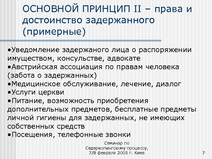 ОСНОВНОЙ ПРИНЦИП II – права и достоинство задержанного (примерные) • Уведомление задержаного лица о