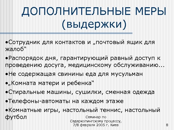 ДОПОЛНИТЕЛЬНЫЕ МЕРЫ (выдержки) • Сотрудник для контактов и „почтовый ящик для жалоб“ • Распорядок