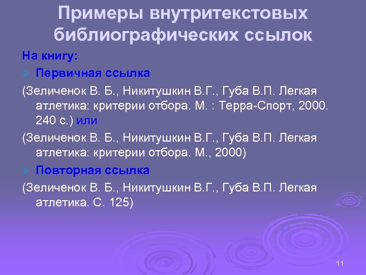 Примеры внутритекстовых библиографических ссылок На книгу: Ø Первичная ссылка (Зеличенок В. Б. , Никитушкин