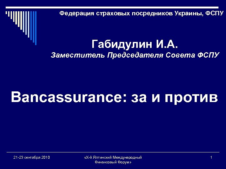 Федерация страховых посредников Украины, ФСПУ Габидулин И. А. Заместитель Председателя Совета ФСПУ Bancassurance: за