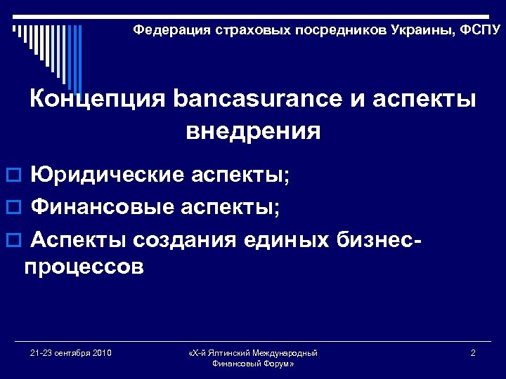 Федерация страховых посредников Украины, ФСПУ Концепция bancasurance и аспекты внедрения o Юридические аспекты; o