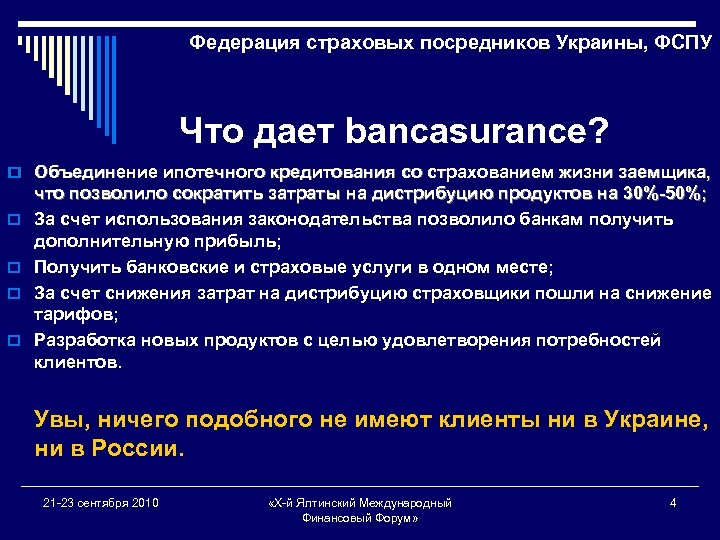 Федерация страховых посредников Украины, ФСПУ Что дает bancasurance? o Объединение ипотечного кредитования со страхованием