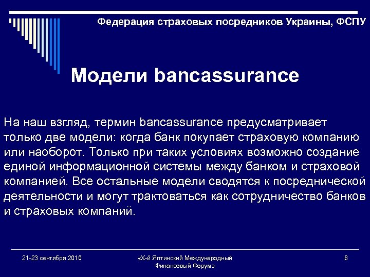 Федерация страховых посредников Украины, ФСПУ Модели bancassurance На наш взгляд, термин bancassurance предусматривает только