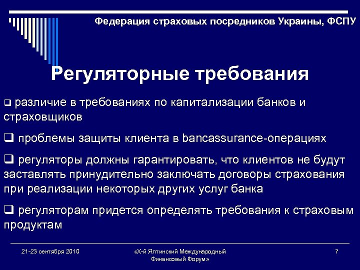 Федерация страховых посредников Украины, ФСПУ Регуляторные требования q различие в требованиях по капитализации банков