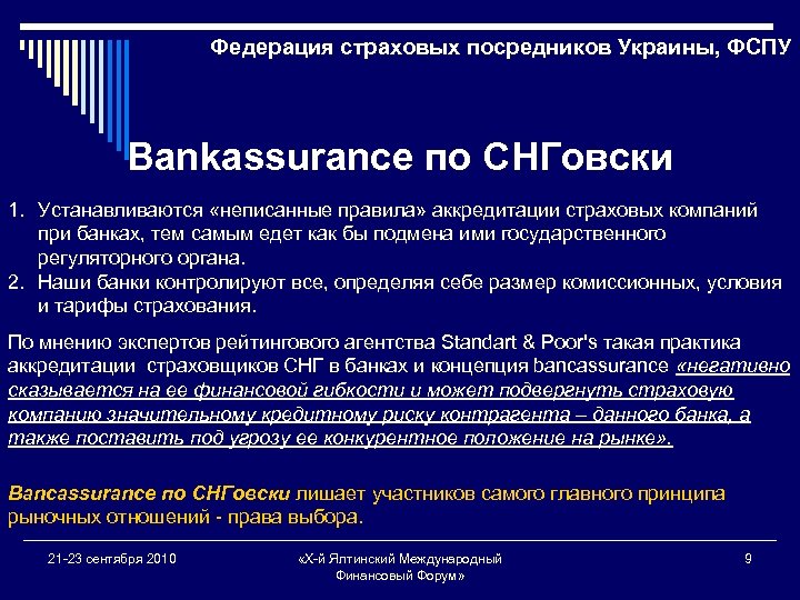 Федерация страховых посредников Украины, ФСПУ Bankassurance по СНГовски 1. Устанавливаются «неписанные правила» аккредитации страховых