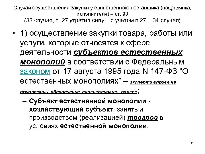 В случае реализации дополнительных. Часть 12 ст 93 44 ФЗ. П.12 ст.93 ФЗ 44. Закупки по части 12 статьи 93 закона № 44-ФЗ. Пункт 12 статьи 93 44 ФЗ.