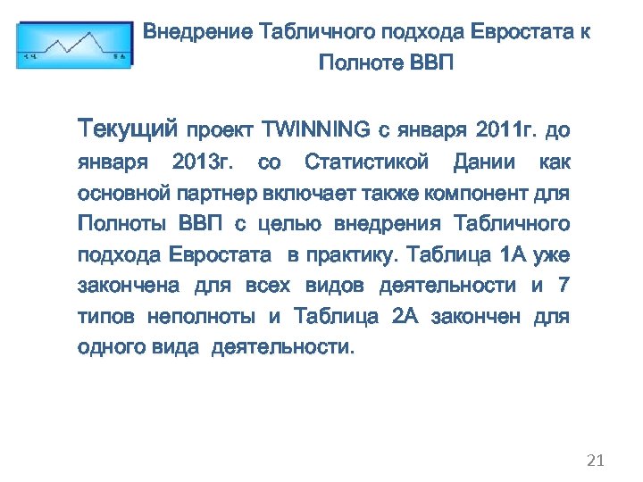 Внедрение Табличного подхода Евростата к Полноте ВВП Текущий проект TWINNING с января 2011 г.