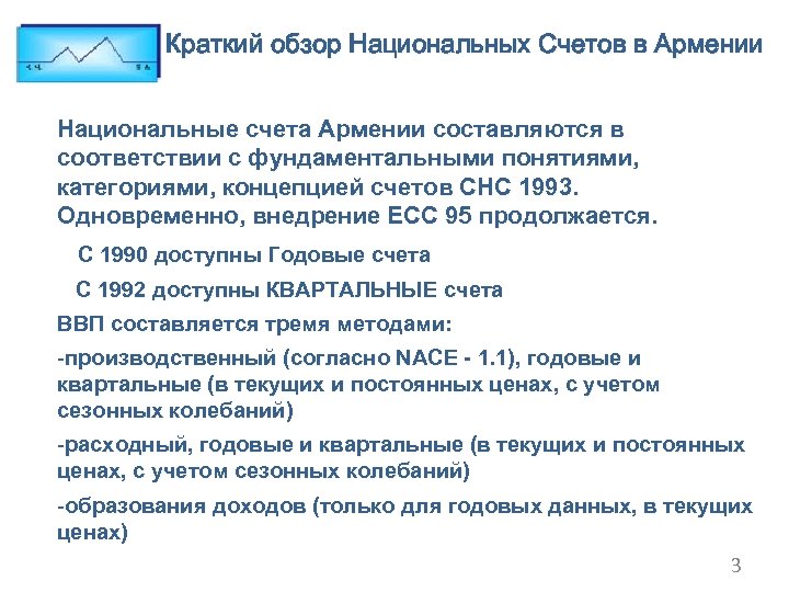 Краткий обзор Национальных Счетов в Армении Национальные счета Армении составляются в соответствии с фундаментальными