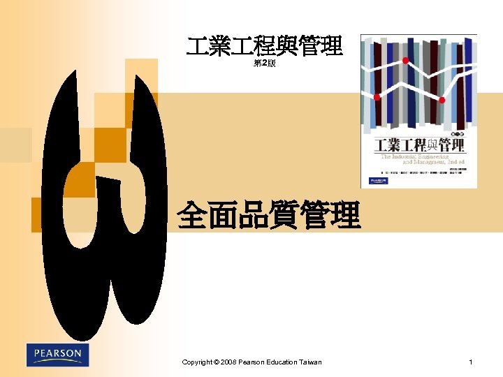  業 程與管理 第 2版 全面品質管理 Copyright © 2008 Pearson Education Taiwan 1 