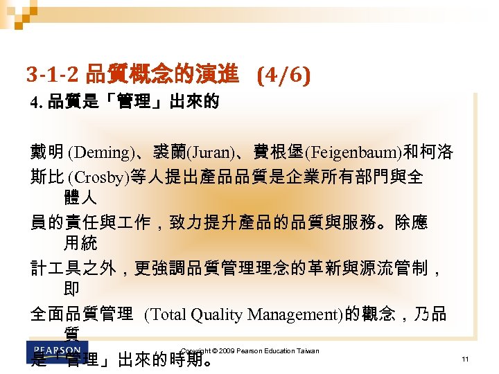 3 -1 -2 品質概念的演進 (4/6) 4. 品質是「管理」出來的 戴明 (Deming)、裘蘭(Juran)、費根堡(Feigenbaum)和柯洛 斯比 (Crosby)等人提出產品品質是企業所有部門與全 體人 員的責任與 作，致力提升產品的品質與服務。除應