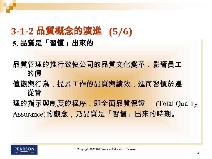 3 -1 -2 品質概念的演進 (5/6) 5. 品質是「習慣」出來的 品質管理的推行致使公司的品質文化變革，影響員 的價 值觀與行為，提昇 作的品質與績效，進而習慣於遵 從管 理的指示與制度的程序，即全面品質保證 (Total
