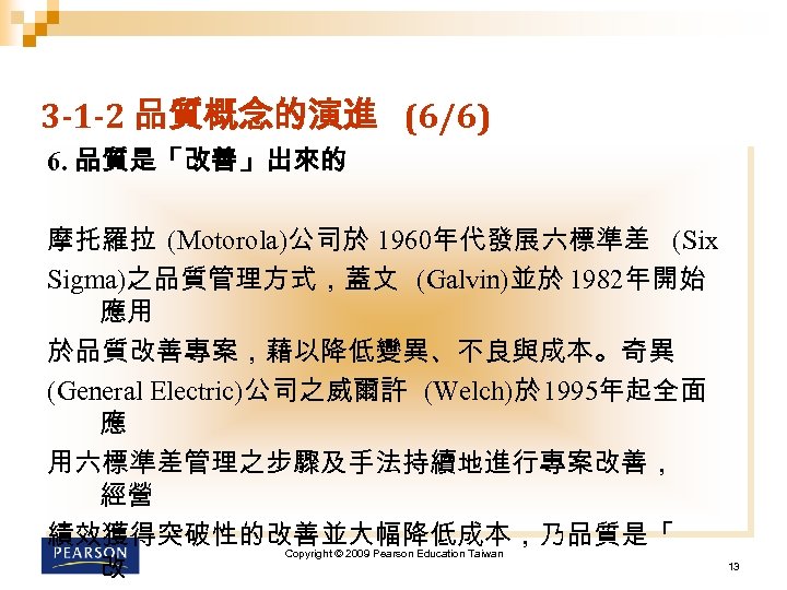 3 -1 -2 品質概念的演進 (6/6) 6. 品質是「改善」出來的 摩托羅拉 (Motorola)公司於 1960年代發展六標準差 (Six Sigma)之品質管理方式，蓋文 (Galvin)並於 1982年開始