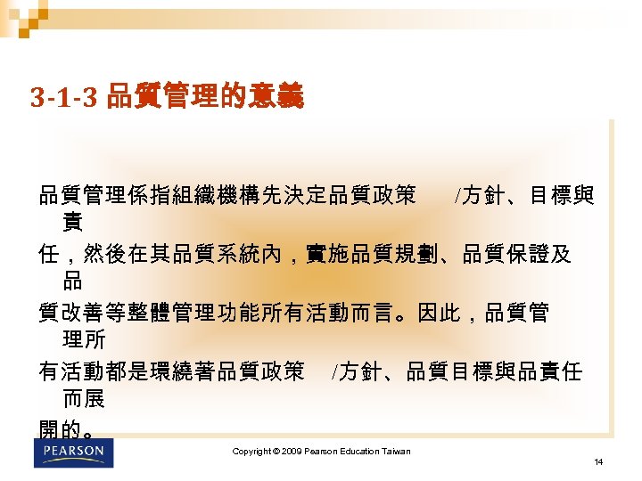 3 -1 -3 品質管理的意義 品質管理係指組織機構先決定品質政策 /方針、目標與 責 任，然後在其品質系統內，實施品質規劃、品質保證及 品 質改善等整體管理功能所有活動而言。因此，品質管 理所 有活動都是環繞著品質政策 /方針、品質目標與品責任 而展
