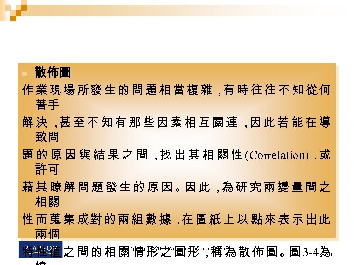 散佈圖 作業現場所發生的問題相當複雜， 時往往不知從何 有 著手 解決， 至不知有那些因素相互關連， 此若能在導 甚 因 致問 題 的 原