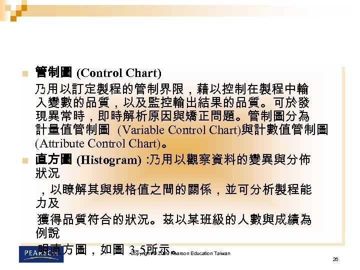 n n 管制圖 (Control Chart) 乃用以訂定製程的管制界限，藉以控制在製程中輸 入變數的品質，以及監控輸出結果的品質。可於發 現異常時，即時解析原因與矯正問題。管制圖分為 計量值管制圖 (Variable Control Chart)與計數值管制圖 (Attribute Control