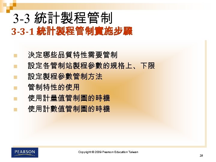 3 -3 統計製程管制 3 -3 -1 統計製程管制實施步驟 n n n 決定哪些品質特性需要管制 設定各管制站製程參數的規格上、下限 設定製程參數管制方法 管制特性的使用
