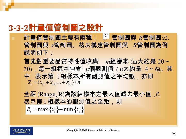 3 -3 -2計量值管制圖之設計 n 計量值管制圖主要有兩種： 1. 管制圖與 R管制圖 2. 管制圖與 s管制圖。茲以構建管制圖與 R管制圖為例 說明如下： 首先對重要品質特性值收集
