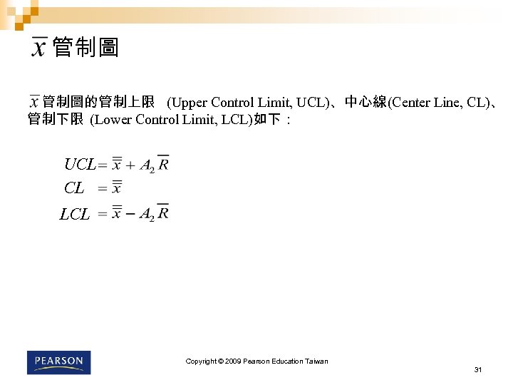 管制圖 管制圖的管制上限 (Upper Control Limit, UCL)、中心線(Center Line, CL)、 管制下限 (Lower Control Limit, LCL)如下： UCL