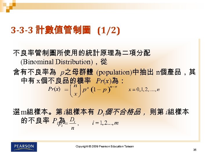 3 -3 -3 計數值管制圖 (1/2) 不良率管制圖所使用的統計原理為二項分配 (Binominal Distribution)，從 含有不良率為 p之母群體 (population)中抽出 n個產品，其 中有 x個不良品的機率