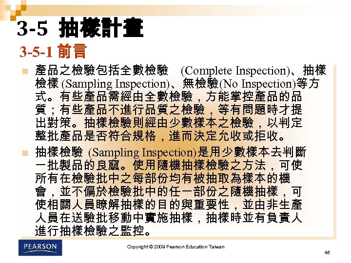 3 -5 抽樣計畫 3 -5 -1 前言 n n 產品之檢驗包括全數檢驗 (Complete Inspection)、抽樣 檢樣 (Sampling