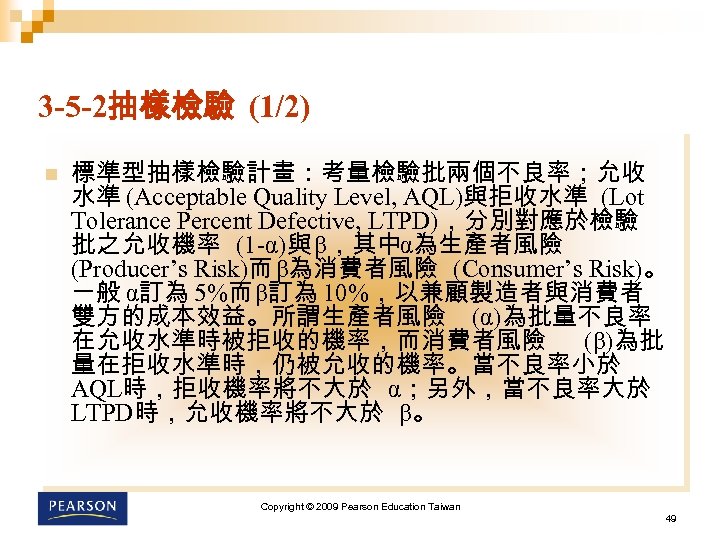 3 -5 -2抽樣檢驗 (1/2) n 標準型抽樣檢驗計畫：考量檢驗批兩個不良率；允收 水準 (Acceptable Quality Level, AQL)與拒收水準 (Lot Tolerance Percent