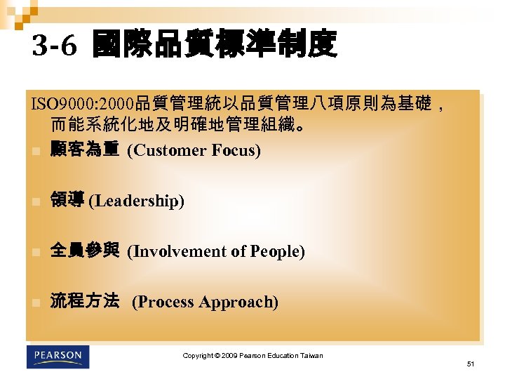 3 -6 國際品質標準制度 ISO 9000: 2000品質管理統以品質管理八項原則為基礎， 而能系統化地及明確地管理組織。 n 顧客為重 (Customer Focus) n 領導 (Leadership)