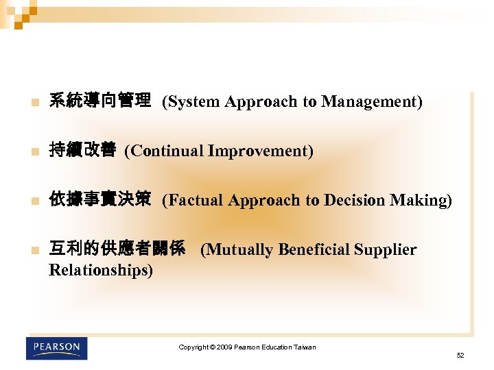 n 系統導向管理 (System Approach to Management) n 持續改善 (Continual Improvement) n 依據事實決策 (Factual Approach