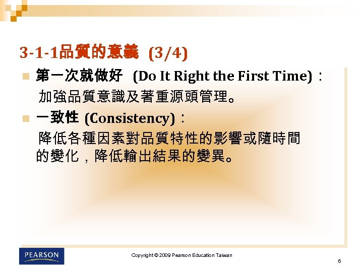 3 -1 -1品質的意義 (3/4) n n 第一次就做好 (Do It Right the First Time)： 加強品質意識及著重源頭管理。