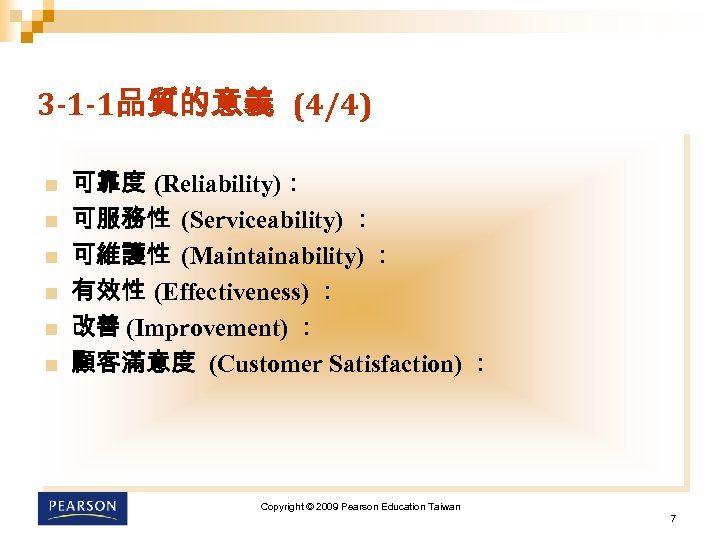 3 -1 -1品質的意義 (4/4) n n n 可靠度 (Reliability)： 可服務性 (Serviceability) ： 可維護性 (Maintainability)