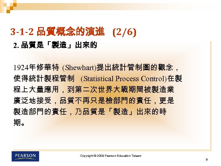 3 -1 -2 品質概念的演進 (2/6) 2. 品質是「製造」出來的 1924年修華特 (Shewhart)提出統計管制圖的觀念， 使得統計製程管制 (Statistical Process Control)在製 程上大量應用，到第二次世界大戰期間被製造業