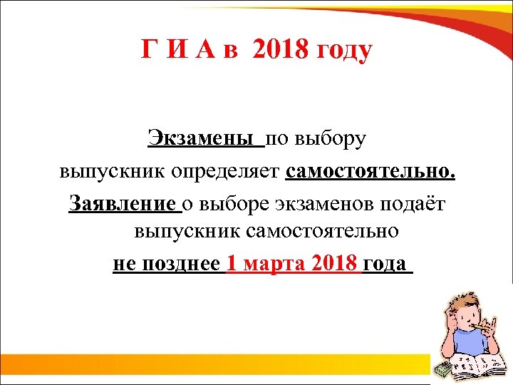Г И А в 2018 году Экзамены по выбору выпускник определяет самостоятельно. Заявление о