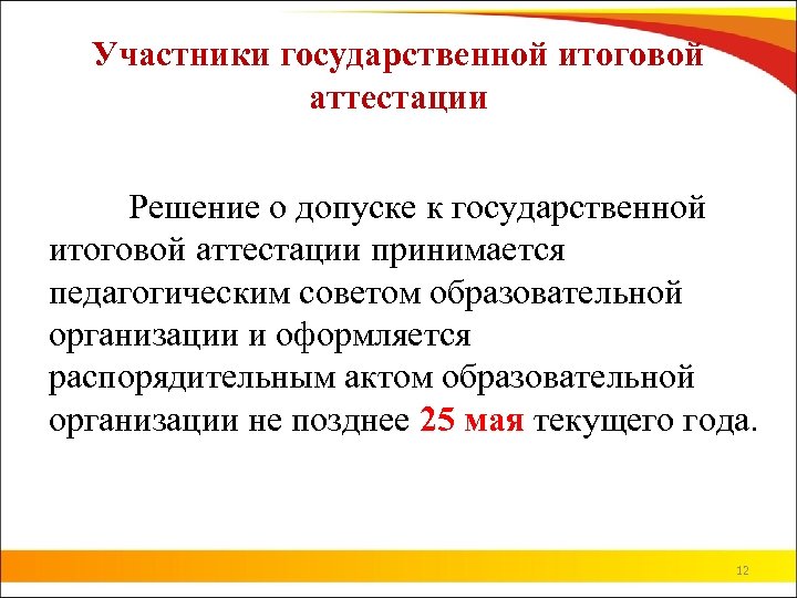 Участники государственной итоговой аттестации Решение о допуске к государственной итоговой аттестации принимается педагогическим советом